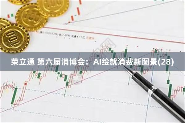荣立通 第六届消博会：AI绘就消费新图景(28)